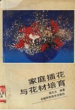 家庭插花与花材培育