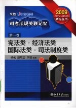 司考法规关联记忆 第1卷 宪法类·经济法类·国际法类·司法制度类