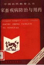 家畜疾病防治与用药