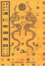 清仁宗御制诗 第1册