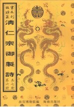 清仁宗御制诗 第6册