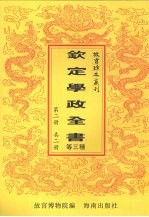 三流道里表 蒙古律例 钦定学政全书 第2册