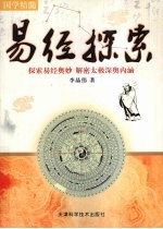 易经探索 探索易经奥妙 解密太极深奥内涵