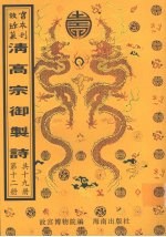 清高宗御制诗 第12册