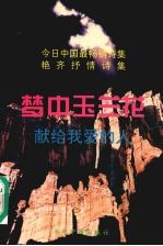 梦中玉兰花 献给我爱的人