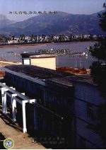 江厦潮汐试验电站志 1969-2005