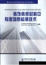 装饰装修材料有害物质检测技术