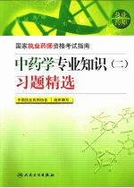 中药学专业知识(二)习题精选