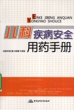 儿科疾病安全用药手册