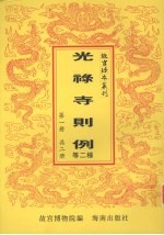 光禄寺则例 钦定宗室觉罗律例 第1册