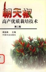 朝天椒高产优质栽培技术