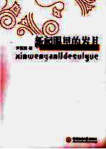 新闻眼里的岁月