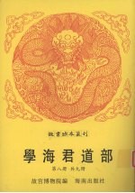 学海君道部 第8册