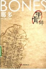 甲骨碎