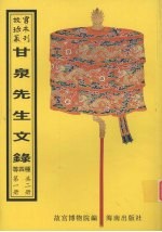 甘泉先生文录 杨忠愍公集 叶进卿苍霞草 许正吾集 第1册