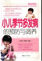 小儿季节多发病的预防与调养