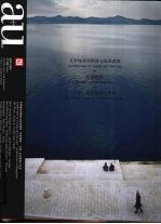 建筑与都市 中文版 中英文本 No.026 2009年4月 克罗地亚和斯洛文尼亚建筑+杭州建筑+王澍:业余建筑工作室