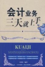 会计业务三天就上手