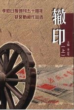 辙印:孝感日报创刊五十周年获奖新闻作品选 上