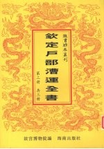 钦定户部漕运全书 第3册