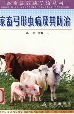 家畜弓形虫病及其防治