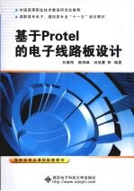 基于Protel的电子线路板设计