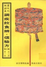 调疾饮食辨 信验方 医学类腋 第1册