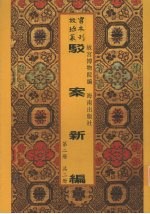 驳案新编 第2册