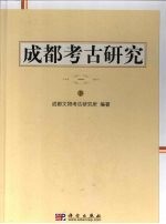 成都考古研究 1 下