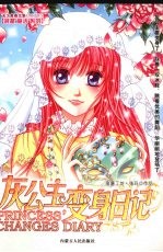 灰公主变身日记