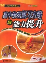 高中物理复习方略与能力提升
