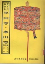 平山志 泰山述记 泰山志 泰山道里记 第2册