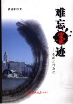 难忘墨迹:香港工作杂忆