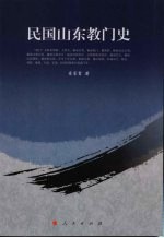 民国山东教门史