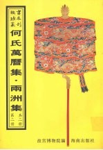 何氏万历集 两洲集 第2册