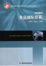 食品国际贸易