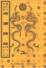 御选语录 御录宗镜大纲 教乘法数摘要 第2册