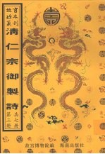 清仁宗御制诗 第3册