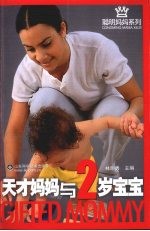 天才妈妈与2岁宝宝