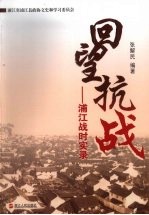 回望抗战 浦江战时实录