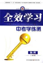 全效学习 中考学练测 物理 人教版