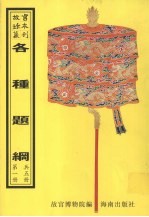 各种题纲 第1册