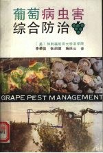 葡萄病虫害综合防治