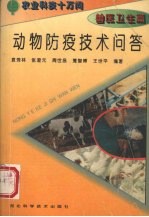 动物防疫技术问答