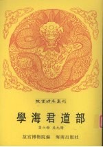 学海君道部 第6册