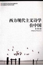 西方现代主义诗学在中国