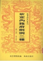 钦定总管内务府现行则例二种 第2册