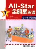 全明星英语学习辅导与自测 1