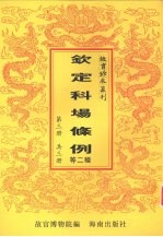 钦定科场条例 钦定武场条例 第3册