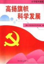 高扬旗帜科学发展 小学低年级版(一-二年级适用)